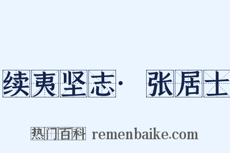 续夷坚志·张居士是什么意思的图片